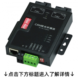CAN转光纤模块（点击标题了解详情）