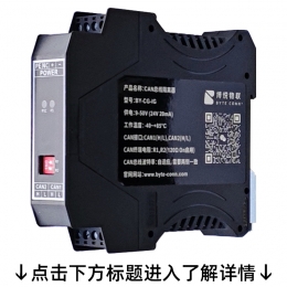 CAN总线隔离器（点击标题了解详情）